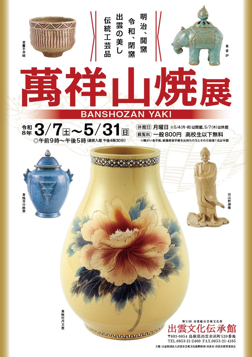 萬祥山焼展」を開催します。 会期：2026.3/7(土)～5/31(日) 休館日