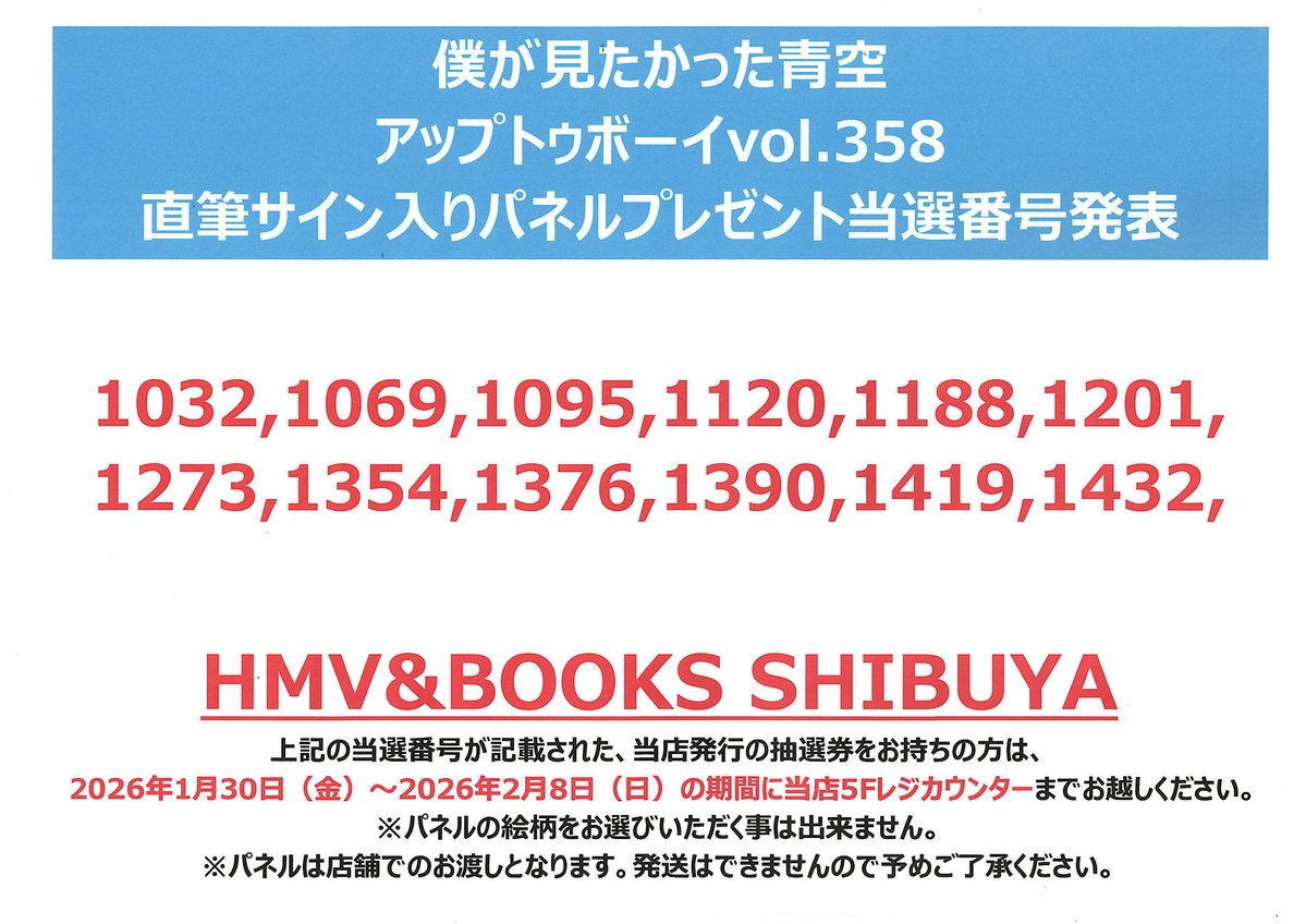 僕が見たかった青空】 『アップ トゥ ボーイ 2026年 2月号』 発売記念