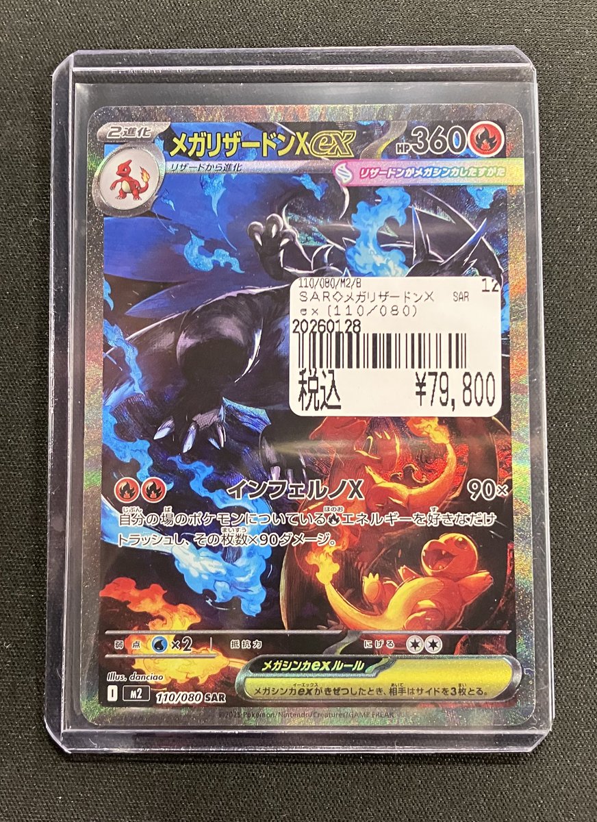 ポケモンカード メガリザードンex （110/080） SAR買取させていたし
