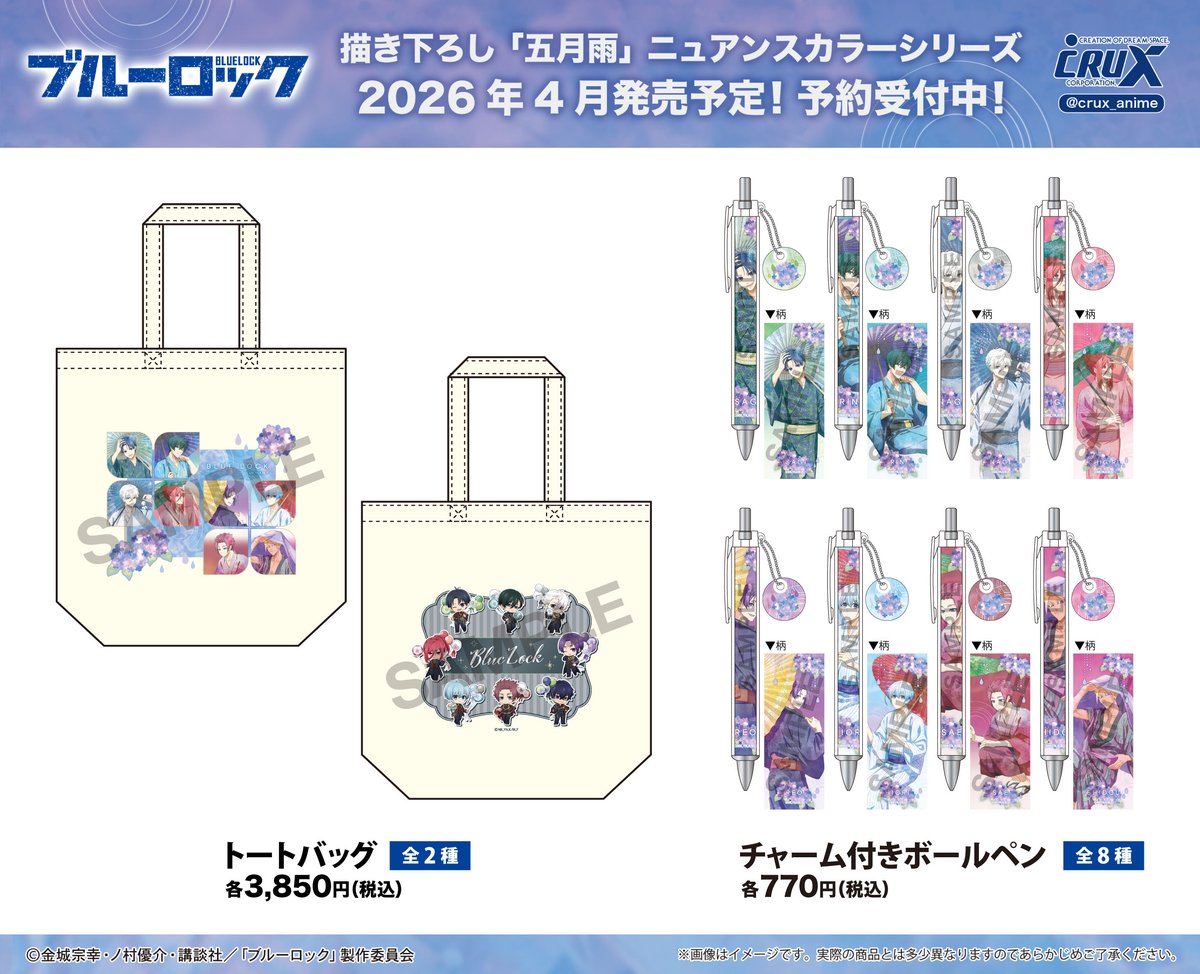 TVアニメ『＃ブルーロック』の新商品のご案内その② 新たなアイテムも