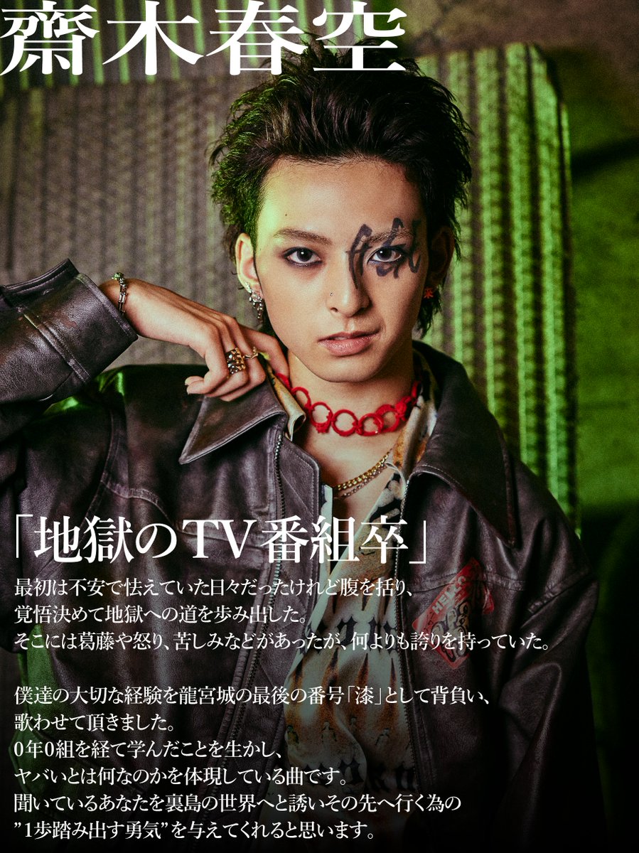 龍宮城 齋木春空 お披露目会 0年0組 おまけあり 御礼とご挨拶