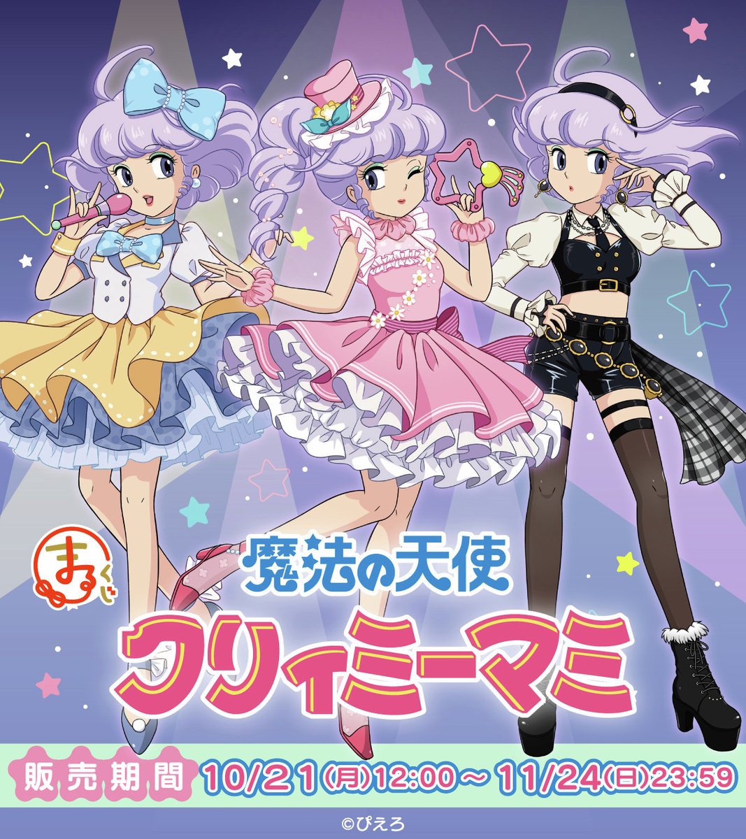 魔法の天使クリィミーマミ ぬいぐるみ 販促用ポスター 魔法の天使