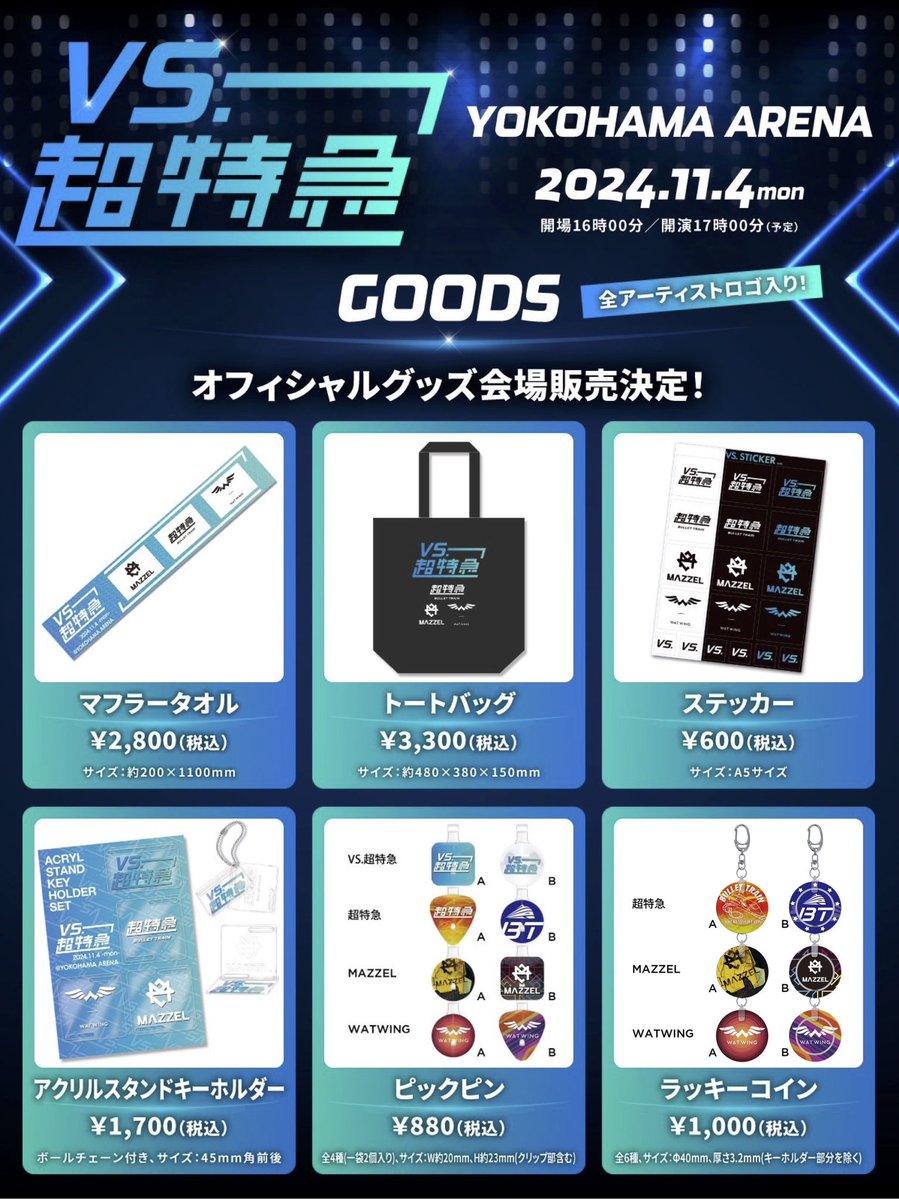 🌟お知らせ🌟 『VS.超特急』 イベント公式グッズ発売決定🕺🔥 ”全