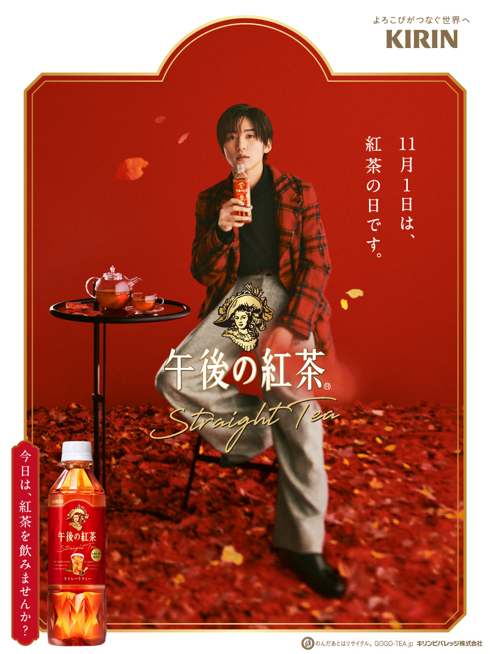 KIRIN キリン 午後の紅茶 ポスター 目黒蓮 キリンビバレッジ♪ on X