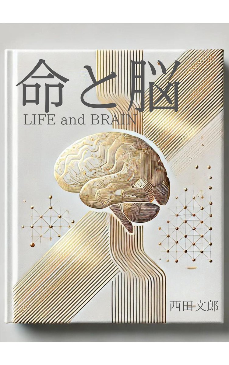 命と脳 - 西田文郎著 命と脳 | 西田文郎 |本 | 通販 | Amazon