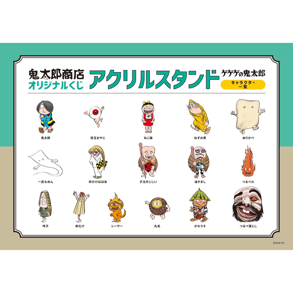 ゲゲゲ忌 鬼太郎商店in調布パルコ オリジナルくじ景品情報② 4等