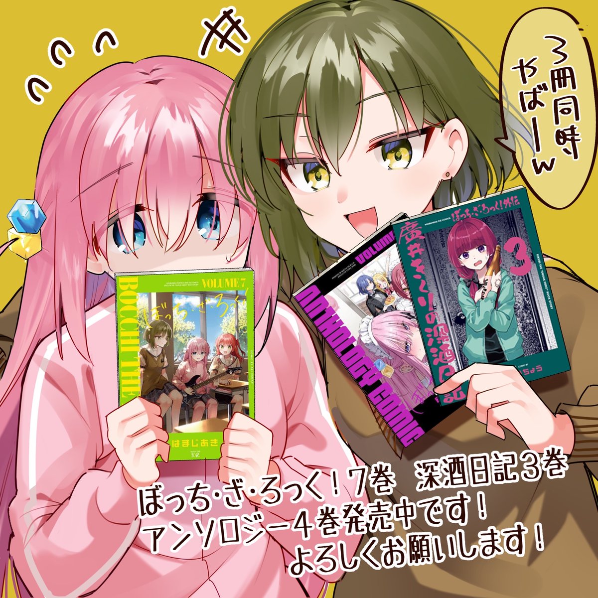 ぼっち・ざ・ろっく！最新7巻、本日の入荷です！3冊同時入荷です