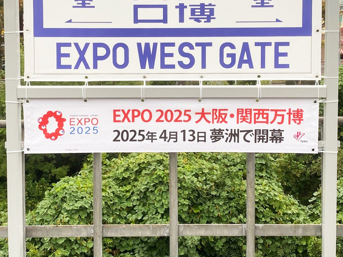 1970年大阪万博期間の臨時駅「万国博西口駅」の跡地付近に設置の駅名