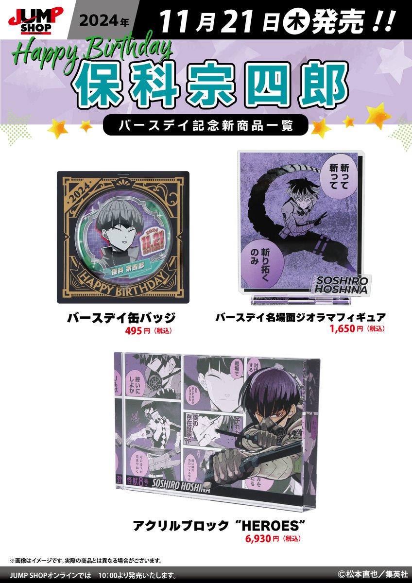 ☆JUMP SHOP原作新商品情報☆ 11/21(木)発売 『怪獣8号』保科宗四郎