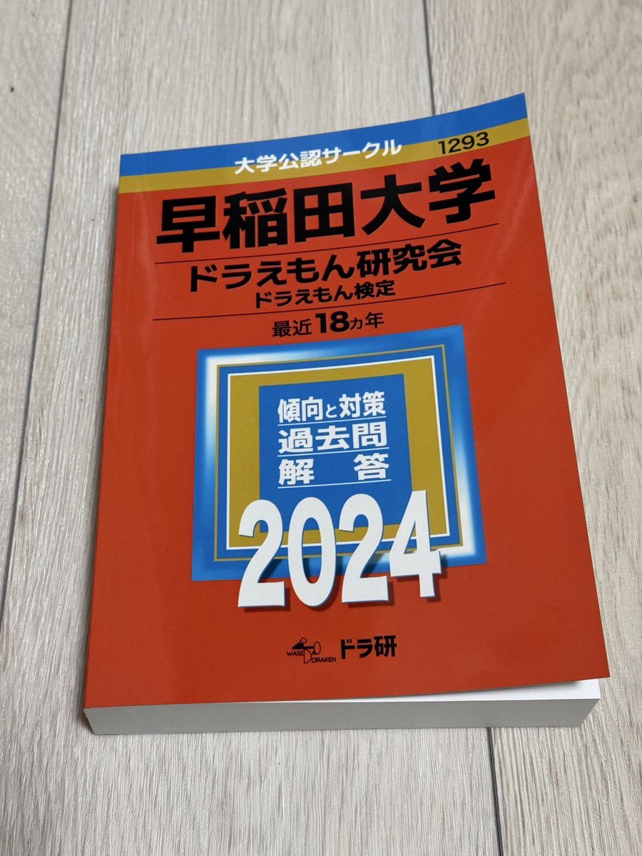 お知らせ②】 ドラえもん検定 赤本（18年分過去問集）の現物が到着