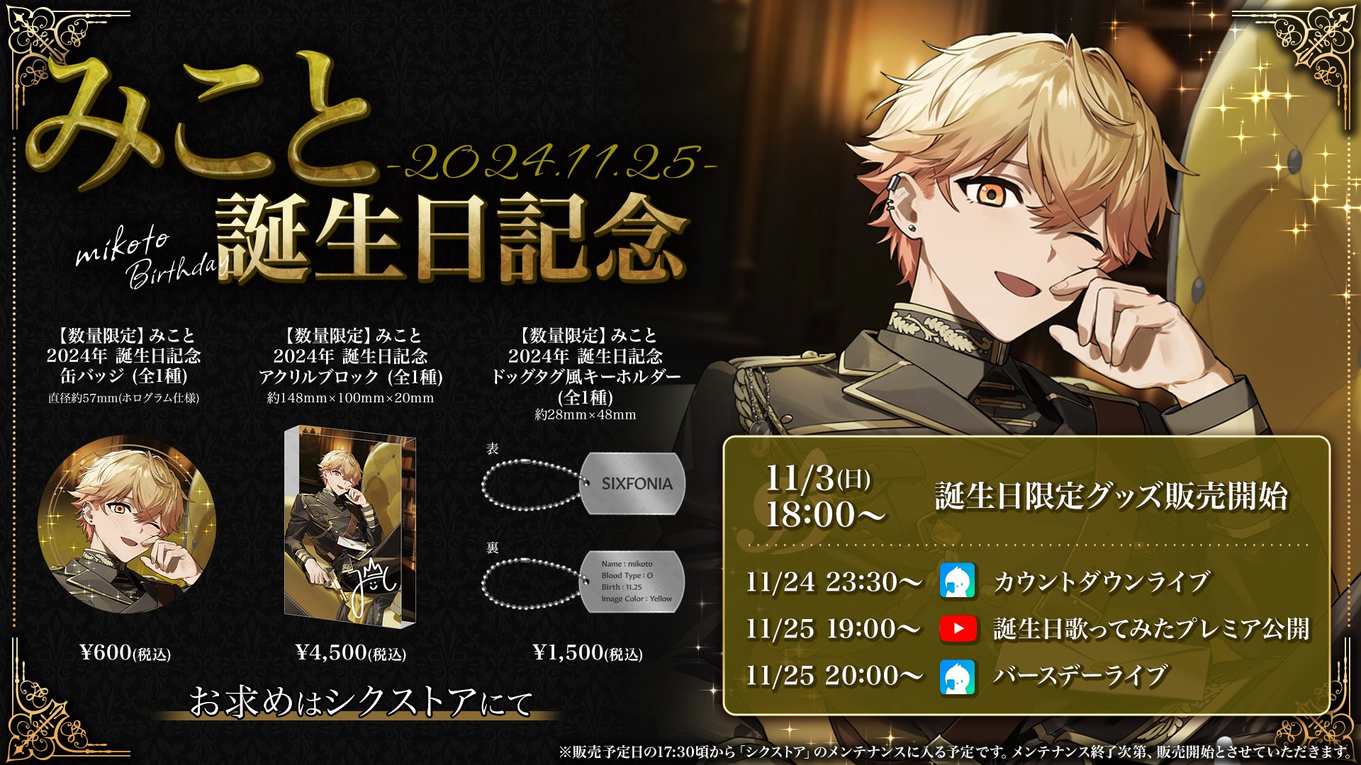 シクフォニ SIXFONIA ランダム缶バッジ みこと シクストア【公式グッズ