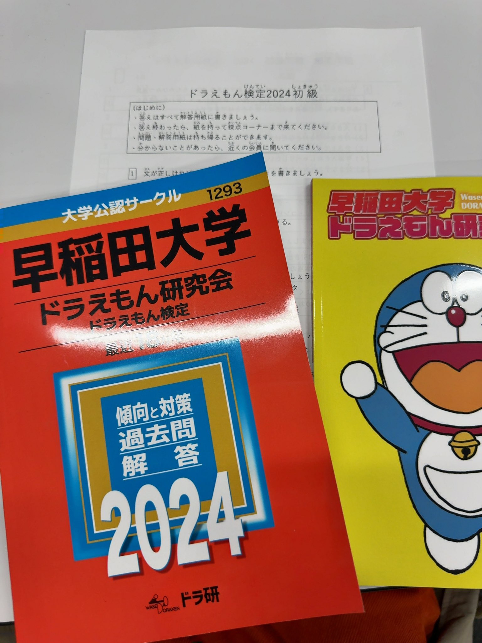 ドラえもん検定 早稲田大学 ドラえもん研究会 赤本 ドラえもん検定
