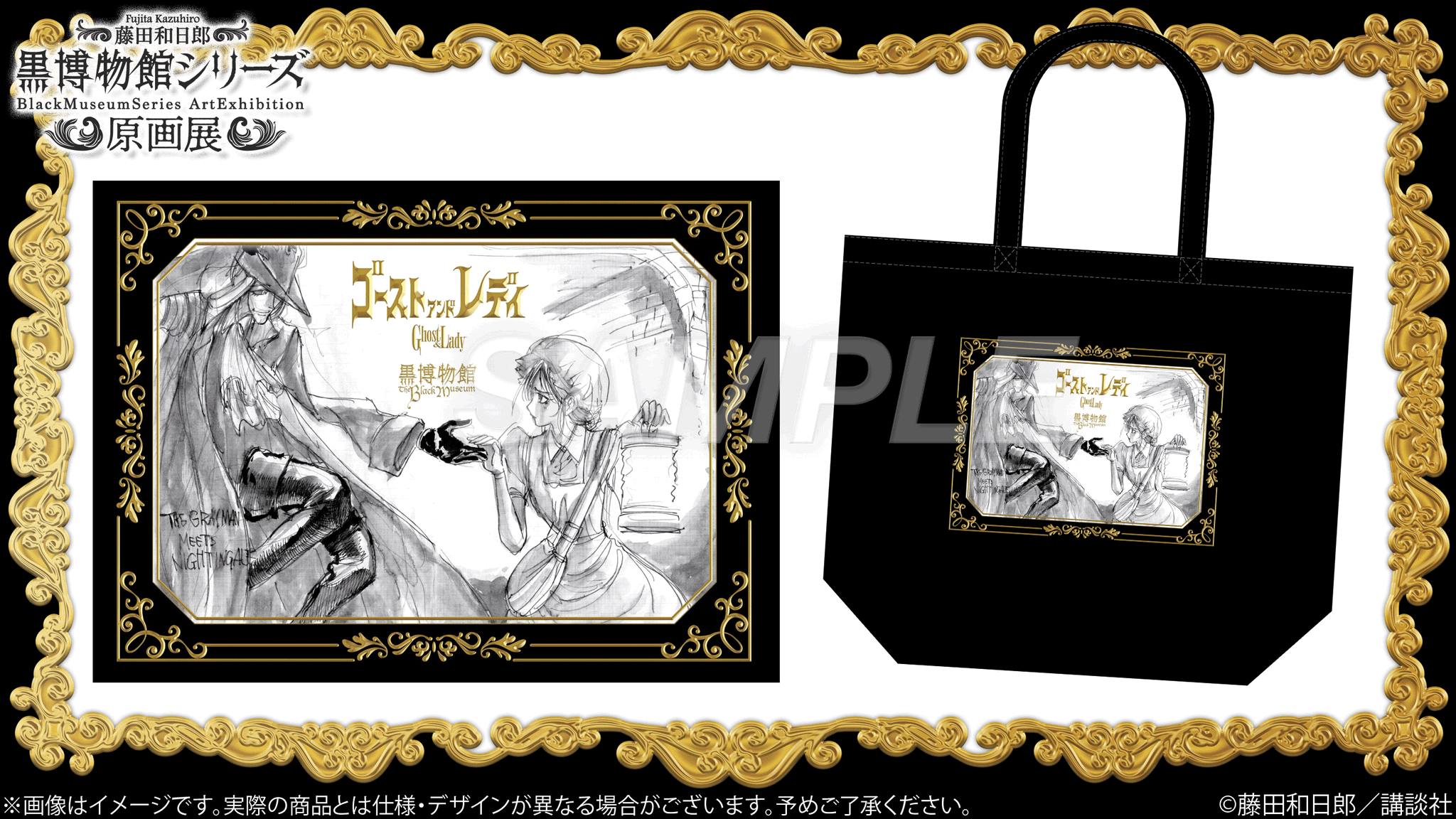 ゴーストアンドレディ デオン グレイ フロー 複製原稿 原画展 黒博物館