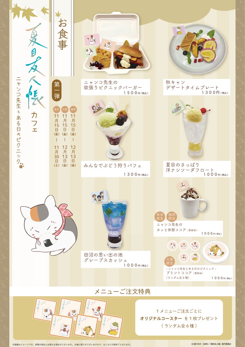 🍃お知らせ🍃 『夏目友人帳カフェ』 渋谷・大阪・福岡：11/15（金