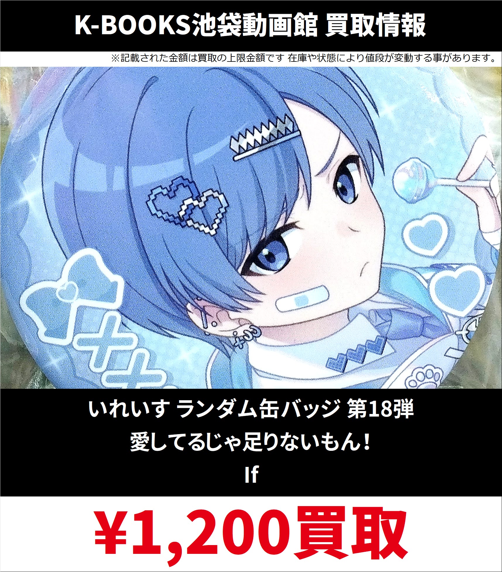 いれいす hotoke 推せるいれいすお飼い得！ 缶バッジ いれいす お飼い得