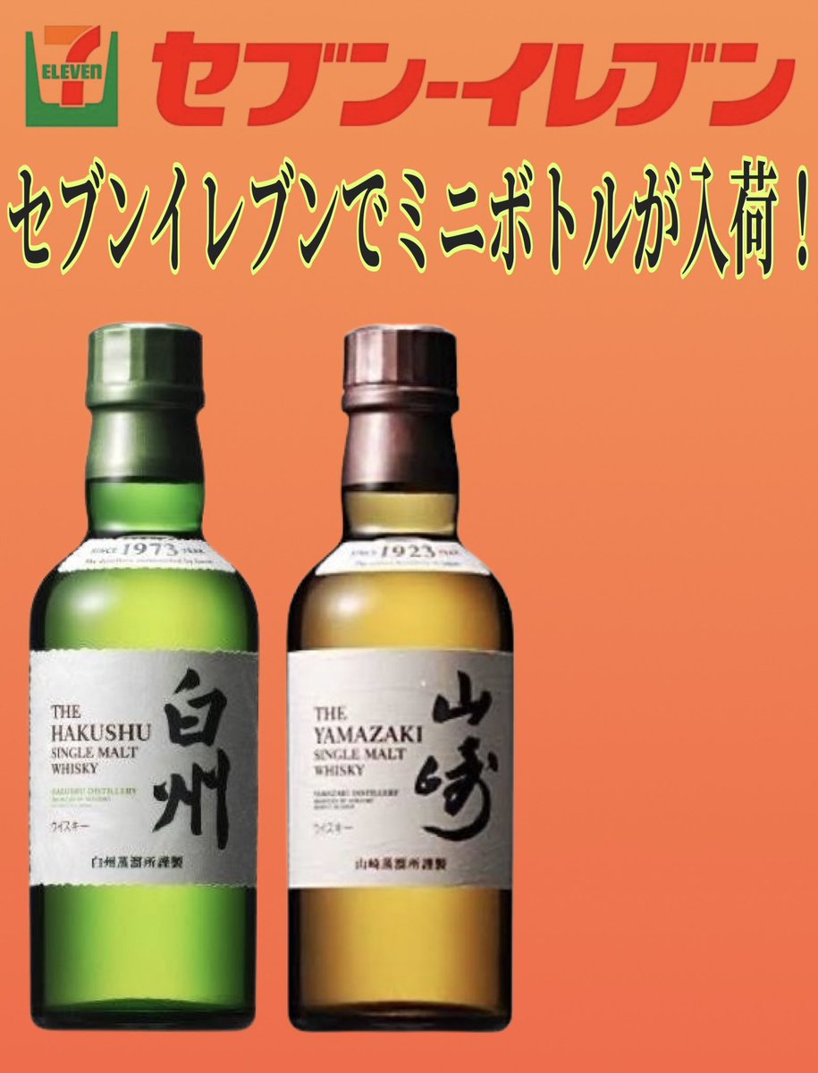 セブンイレブンで白州 山崎ミニボトル入荷予定🥃 □ 入荷日 11月20日