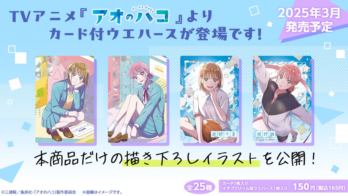 ₊✧🟦#アオのハコ ウエハース発売決定🟦✧₊ 2025年3月に全国のお菓子