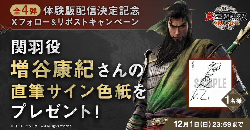 フォロー&RPキャンペーン【第4弾】 『真・三國無双 ORIGINS』の体験版