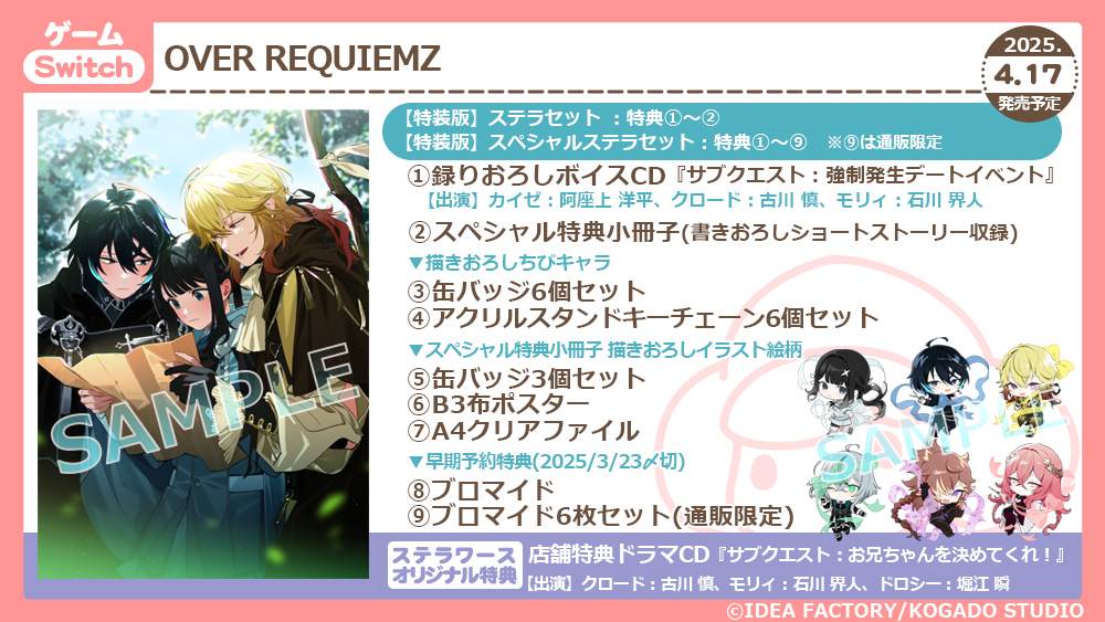店頭も予約開始！／ 4/17発売予定Switch OVER REQUIEMZ 本日よりステラ