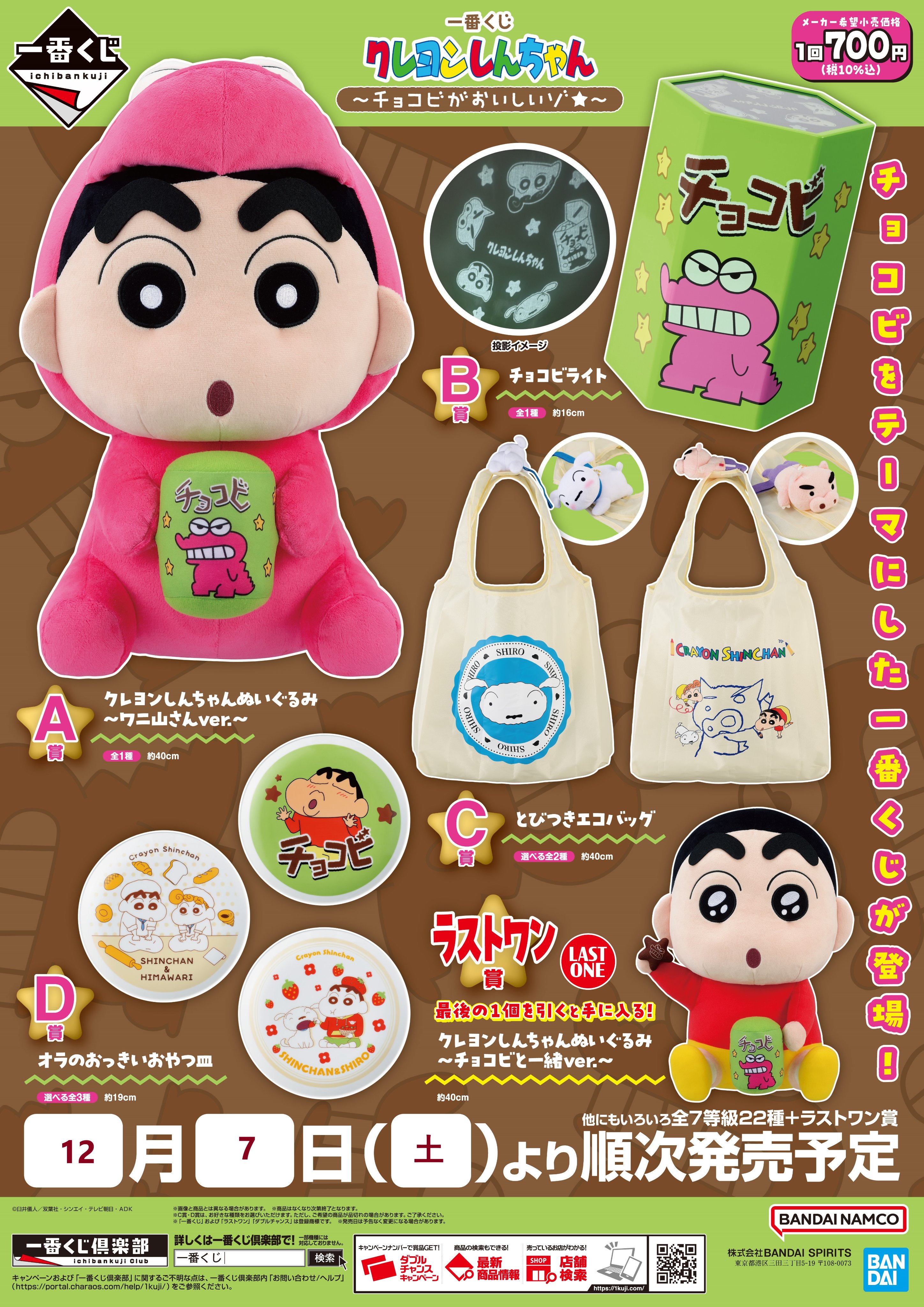 一番くじ クレヨンしんちゃん チョコビがおいしいゾ くじフルセット