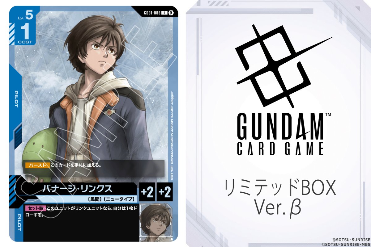 ガンダムカードゲーム バナージ・リンクス パラレル U+ β ベータ版