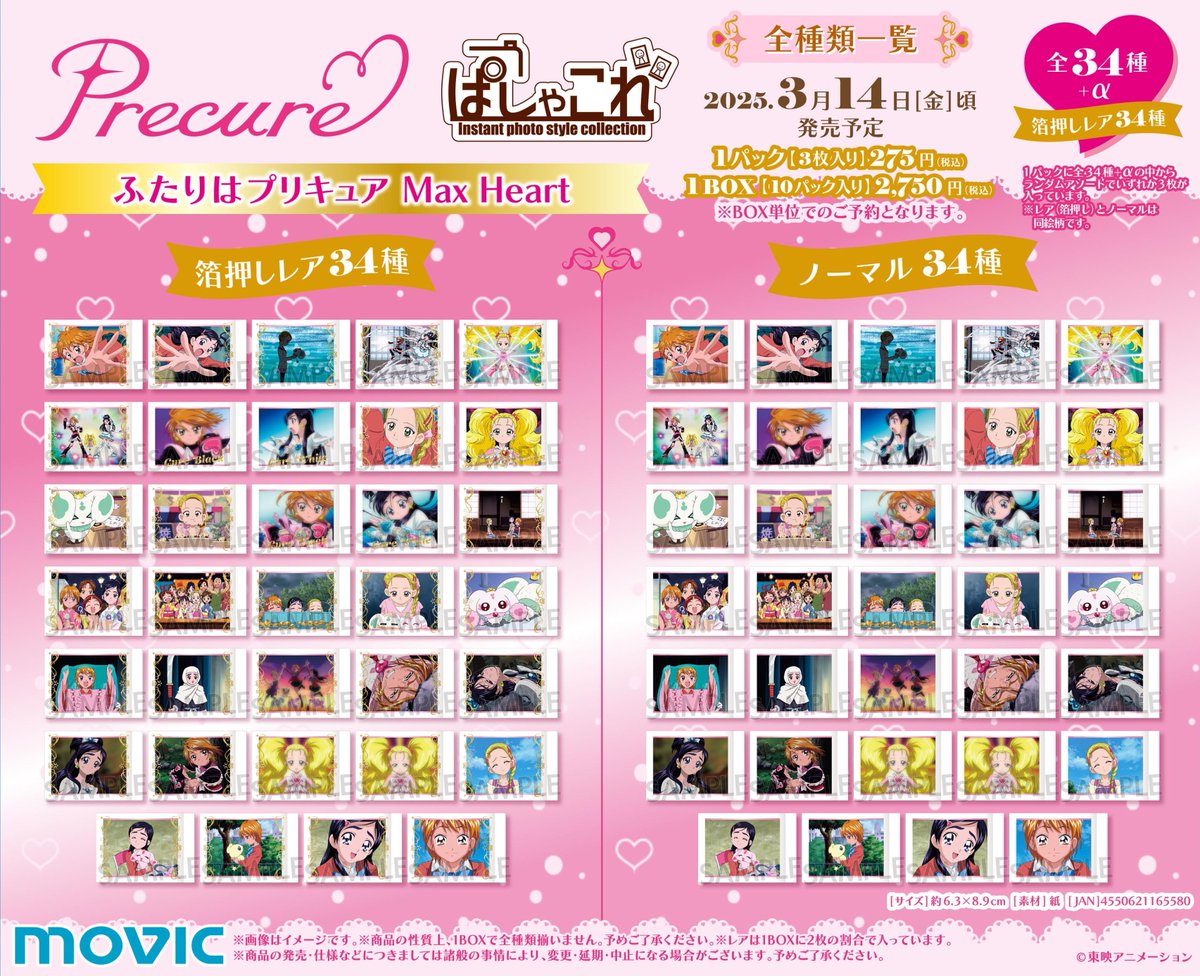 2025年3月14日発売予定 ふたりはプリキュア Max Heart ぱしゃこれ 全34