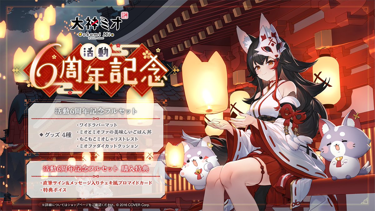 🌲商品情報🌲 「#大神ミオ(@ookamimio)活動6周年記念グッズ」販売開始