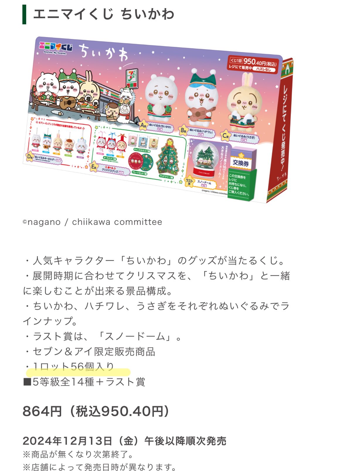 新品】ちいかわ エニマイくじ 1ロット セブンイレブンくじ券あり56枚
