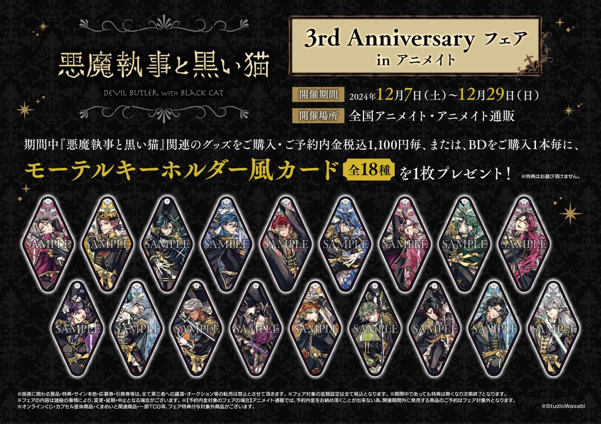 グッズ情報】 『悪魔執事と黒い猫 』の3rd Anniversary商品 各種が