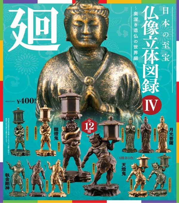 🎉再販しました🎊】 カプセルQミュージアム 日本の至宝 仏像立体図録4