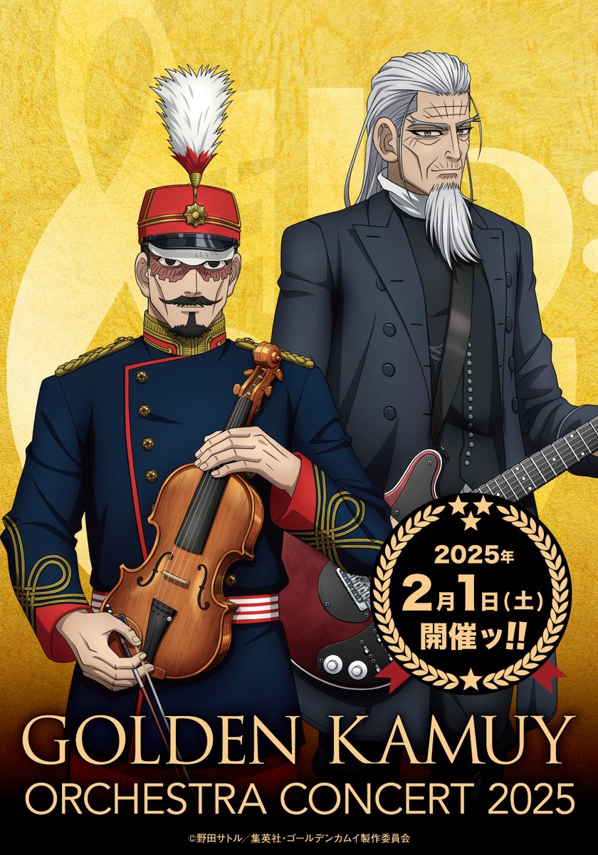 2/1(土)開催 TVアニメ『#ゴールデンカムイ』 オーケストラコンサート