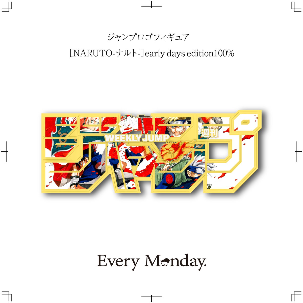 新グッズ登場！ 大人気の #ジャンプロゴフィギュア に、 #NARUTO が