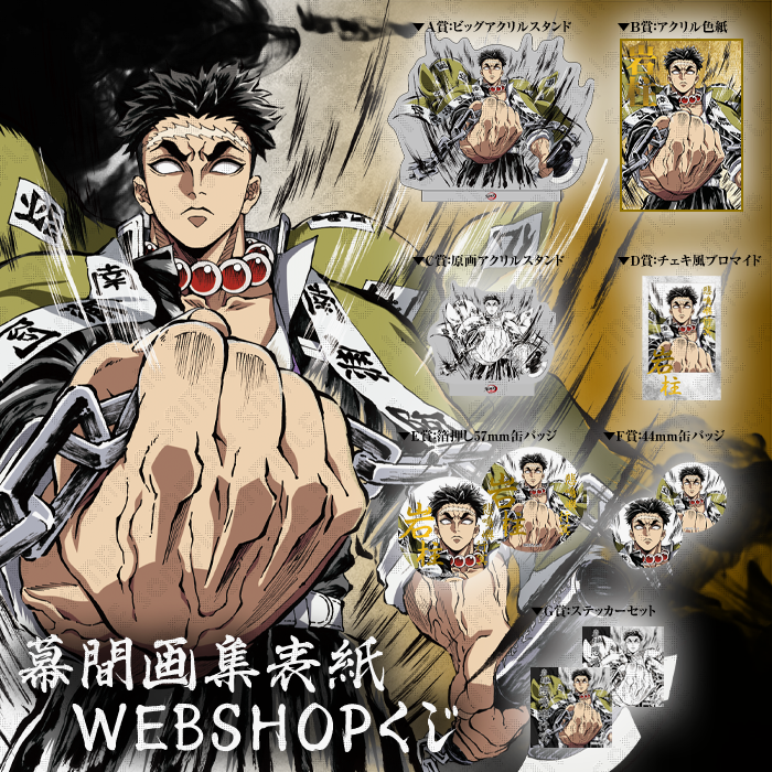 鬼滅の刃 悲鳴嶼行冥 Webくじ ビッグアクリルスタンド 鬼滅の刃 悲鳴嶼