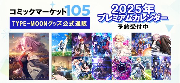 ◤ 受付中 ◢|| ______ 「コミックマーケット105」 TYPE-MOONグッズ