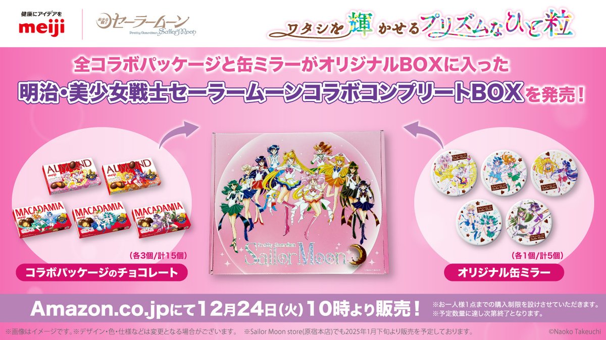 明治 と #美少女戦士セーラームーン 💎 ＼ 12/24(火)午前10時より