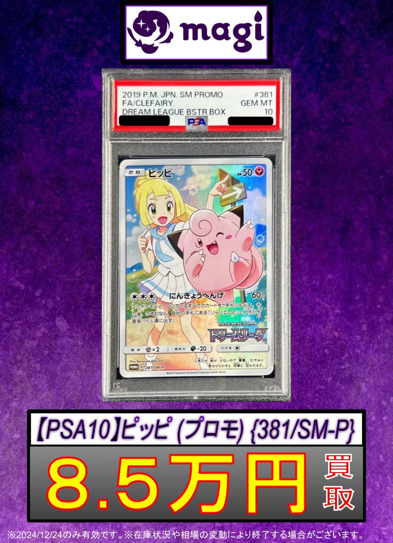 PSA10 ピッピCHR プロモ（ピッピリーリエ） ポケモン - ピッピCHR