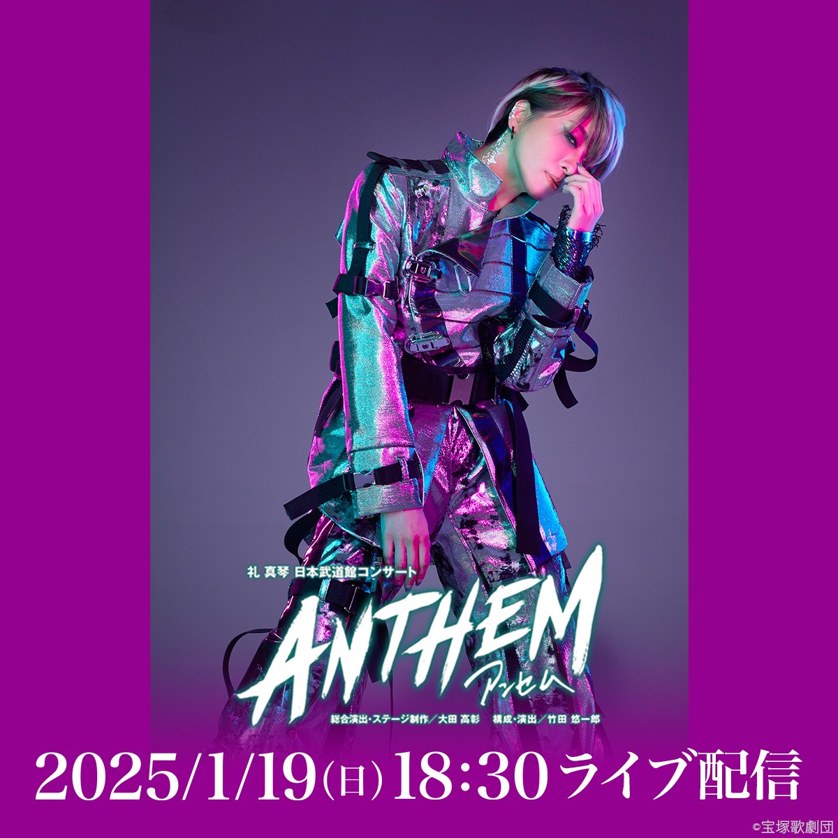 宝塚歌劇 ライブ配信のお知らせ】 星組 礼真琴 日本武道館コンサート