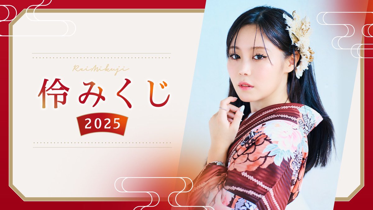 伶みくじ 2025実施決定！🎍❣️ ＼ ハズレ無しの完全オリジナルグッズ