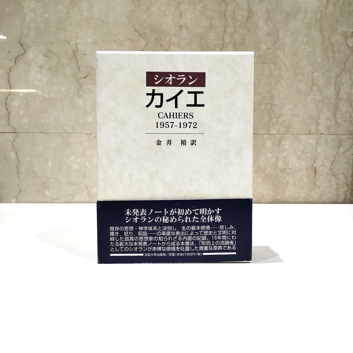 📢重版決定📢 カイエ 1957-1972 E.M.シオラン：著, 金井 裕：訳 法政