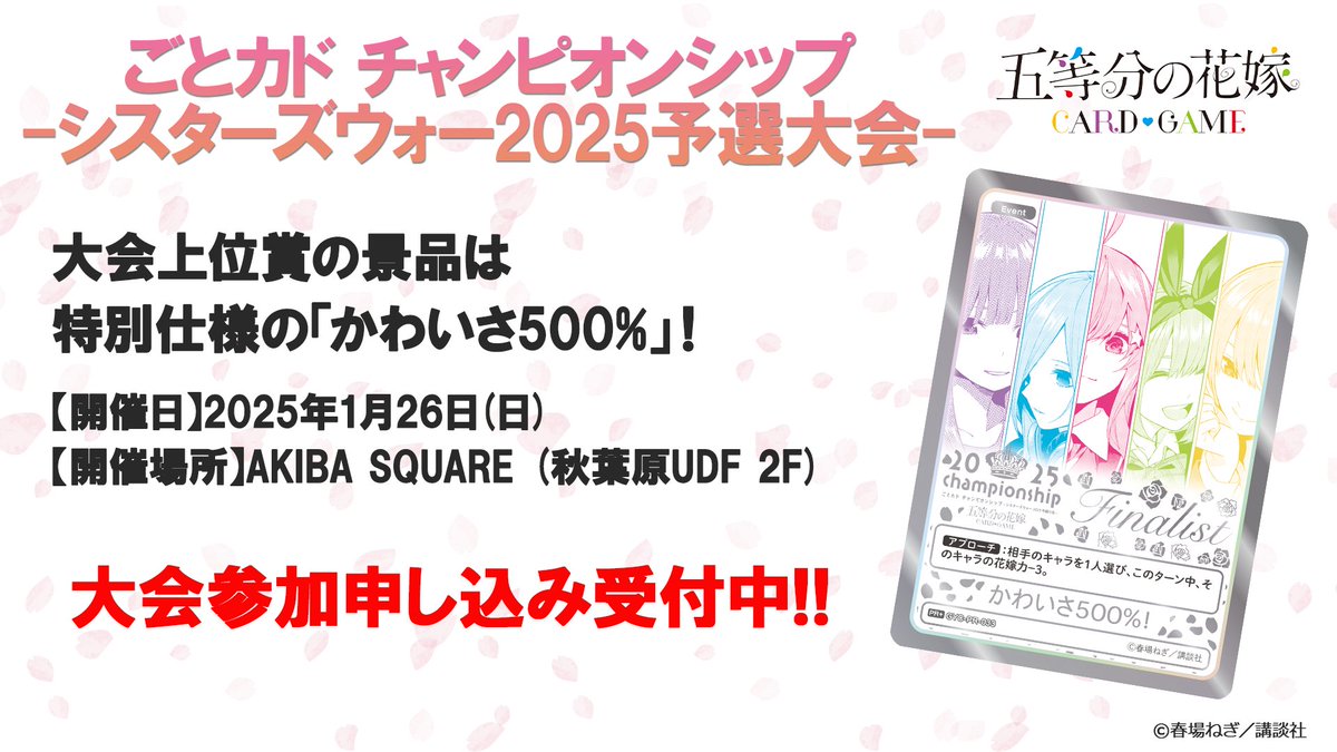 五等分の花嫁カードゲーム かわいさ500% PR+ シスターズウォー上位者