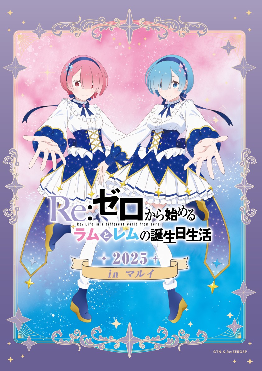 Re:ゼロから始めるラムとレムの誕生日生活 2025 in マルイ 開催決定