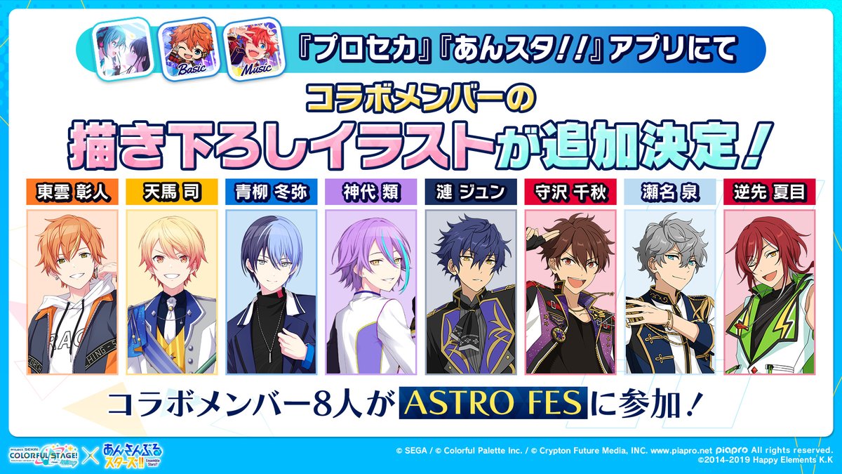 プロセカあんスタコラボ🎤 プロセカからは東雲彰人、天馬司、青柳冬弥