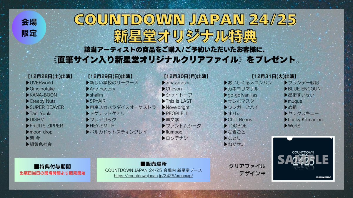 🌎COUNTDOWN JAPAN 24/25🌎会場限定✨新星堂オリジナル特典決定！ 該当