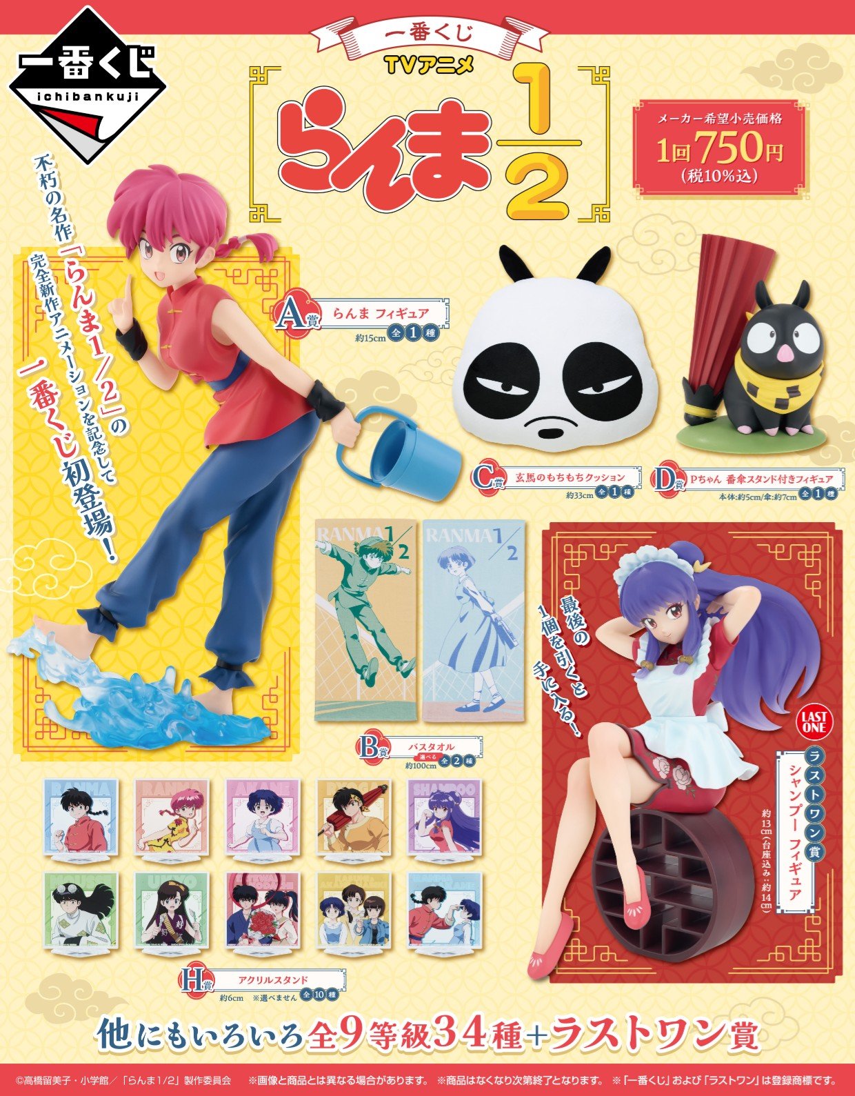 一番くじ らんま1/2 A，B，E，F，G賞・アクスタ・ラストワン まとめ