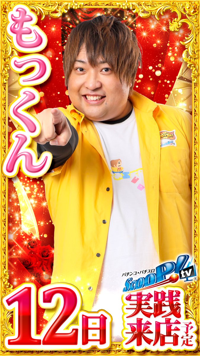 明日のご案内】 ◇静岡マルハン全店合同 ◇スクープTVもっくん来店予定