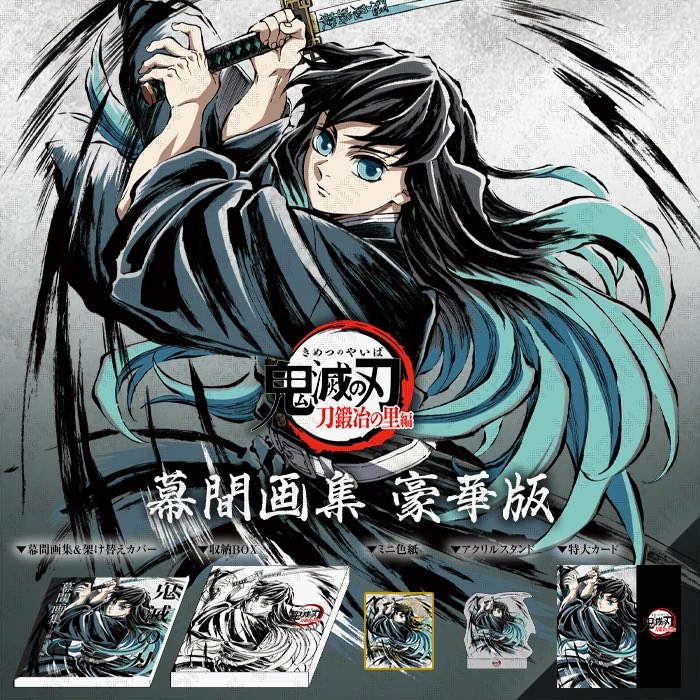 鬼滅の刃幕間画集水柱冨岡義勇Edition