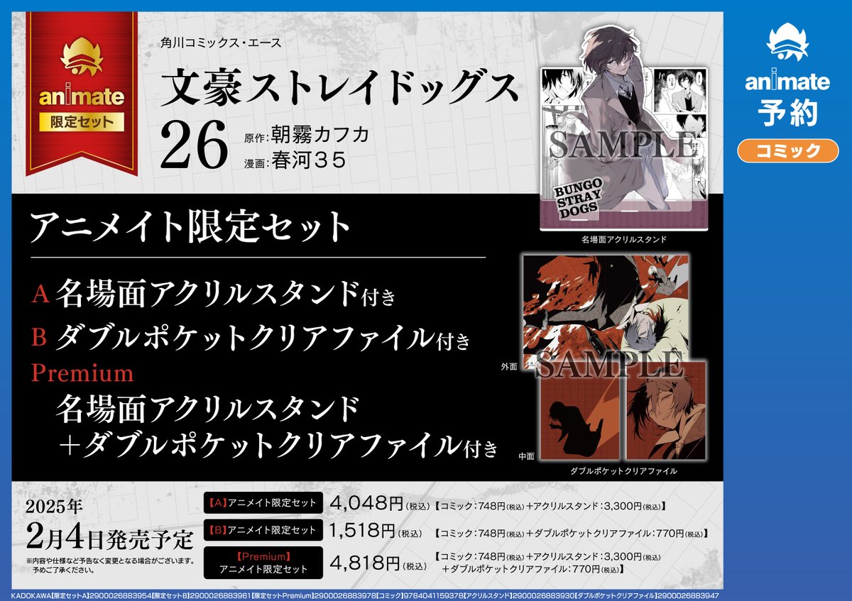 書籍予約情報】 『文豪ストレイドッグス(26) アニメイト限定セット