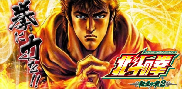 新台】 サミー「L北斗の拳 転生の章2」適合きたああああああああああ