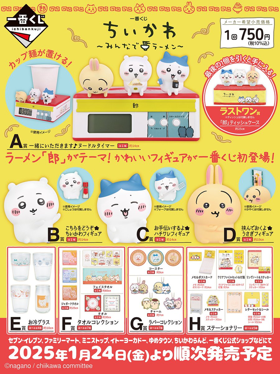 新商品情報】 「一番くじ ちいかわ〜みんなでラーメン〜」の全