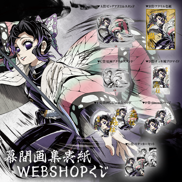 鬼滅の刃 戦支度イラスト ビッグポスター 胡蝶しのぶ 鬼滅の刃 戦